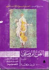 كتاب الفن الروماني. المجلد الأول - النحت