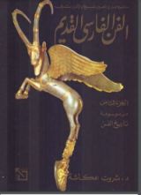 كتاب الفن الفارسي القديم