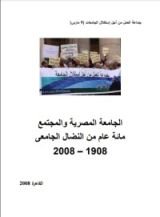 كتاب الجامعة المصرية والمجتمع - مائة عام من النضال الجامعى 1908-2008