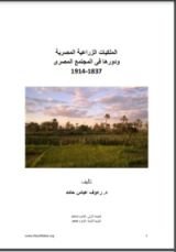 كتاب الملكيات الزراعية المصرية ودورها في المجتمع المصري 1837-1914