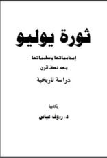 كتاب ثورة يوليو - إيجابياتها وسلبياتها بعد نصف قرن