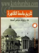 كتاب جامعة القاهرة - ماضيها وحاضرها