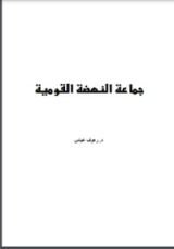 كتاب جماعة النهضة القومية