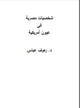 كتاب شخصيات مصرية فى عيون أمريكية