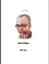 كتاب مشيناها خطى
