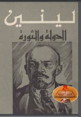 كتاب الدولة والثورة - لينين