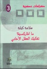 كتاب ما الماركسية؟