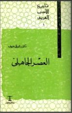 كتاب تاريخ الأدب العربي: العصر الجاهلي