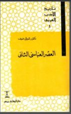 كتاب تاريخ الأدب العربي: العصر العباسي الثاني