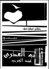 كتاب الحب العذري عند العرب