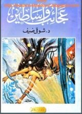 كتاب عجائب وأساطير