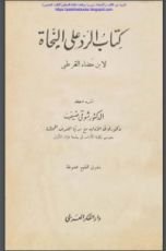 كتاب الرد على النحاة لابن مضاء القرطبي