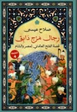 كتاب رجال مرج دابق