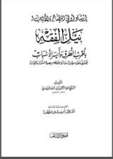 كتاب إرشاد أولي البصائر والألباب لنيل الفقه بأقرب الطرق وأيسر الأسباب