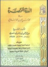 كتاب الدرة المختصرة في محاسن الدين الإسلامي