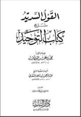 كتاب القول السديد شرح كتاب التوحيد