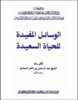كتاب الوسائل المفيدة للحياة السعيدة