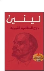 كتاب روح المغامرة الثورية