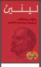 كتاب مقالات وخطابات لمناسبة أعياد ثورة أكتوبر