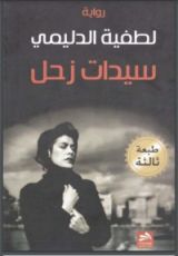 رواية سيدات زحل