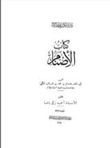 كتاب الأصنام