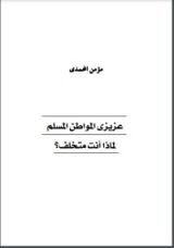 كتاب عزيزي المواطن المسلم لماذا أنت متخلف