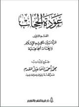 كتاب المرأة بين تكريم الإسلام وإهانة الجاهلية