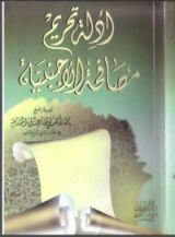 كتاب أدلة تحريم مصافحة الأجنبية