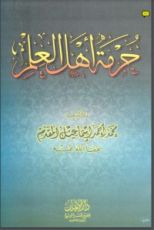كتاب الإعلام بحرمة أهل العلم والإسلام
