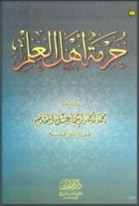 كتاب حرمة أهل العلم
