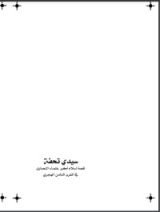 كتاب سيدي تحفة