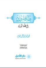 كتاب طاقة ورد في فقه الورد