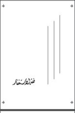 كتاب فقه الاستغفار