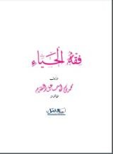 كتاب فقه الحياء