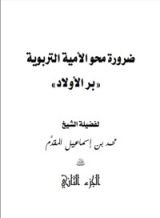 كتاب محو الأمية التربوية