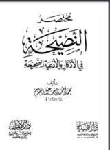 كتاب مختصر النصيحة في الأذكار والأدعية الصحيحة