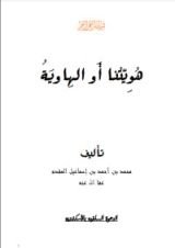 كتاب هويتنا أو الهاوية