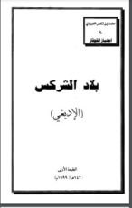 كتاب (بلاد الشركس (الإديغي