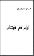 كتاب أيام في فيتنام