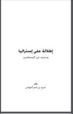 كتاب إطلالة على إستراليا وحديث عن المسلمين