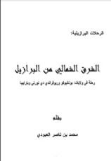 كتاب الشرق الشمالي من البرازيل رحلات في ولايات بونانبوكو وريوقراندي دي نورتي وباراييبا