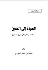 كتاب العودة إلى الصين مشاهدات وأحاديث في أحوال المسلمين