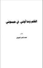 كتاب القلم وما أوتي في جيبوتي