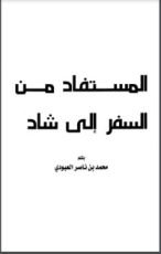 كتاب المستفاد من السفر إلى شاد