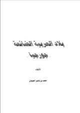 كتاب بلاد العربية الضائعة جورجيا