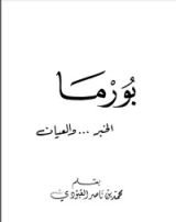 كتاب بورما الخبر والعيان