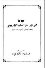 كتاب جولة في جزائر البحر الكاريبي رحلات وبيان لأحوال المسلمين