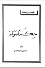 كتاب حكم العوام