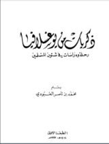 كتاب ذكريات من يوغسلافيا رحلة ودراسات في شؤون المسلمين