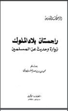 كتاب راجستان بلاد الملوك زيارة وحديث عن المسلمين